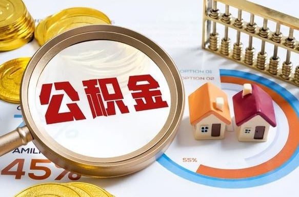 公积金一个月扣多少钱-微山公积金代办平台