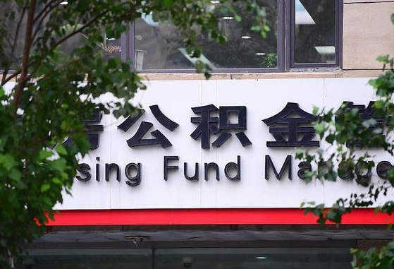 2020年公积金改革-微山公积金代办平台